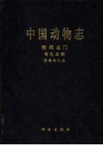 中国动物志 粒网虫门 有孔虫纲 胶结有孔虫