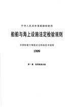 中华人民共和国船舶检验局 船舶与海上设施法定检验规则 非国际航行海船法定检验技术规则 1999 第7篇 船员舱室设备