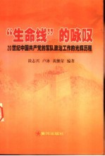 “生命线”的咏叹-20世纪中国共产党的军队政治工作的光辉历程