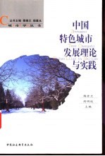 中国特色城市发展理论与实践