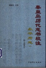 秦皇岛历代志书校注  永平府志  清·光绪5年  1-4册