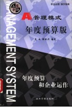 管理模式  年度预算版  年度预算和企业运作