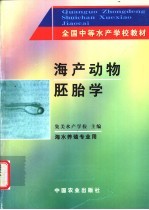 海产动物胚胎学 海水养殖专业用