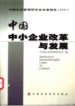 中国中小企业改革与发展 中国企业管理研究会年度报告 2001