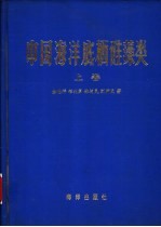 中国海洋底栖硅藻类 上