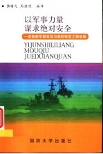 以军事力量谋求绝对安全 美国新军事革命与国防转型文献选编