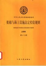 国际航行海船法定检验技术规则 1999 第3C分册