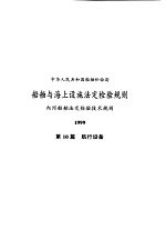 中华人民共和国船舶检验局 船舶与海上设施法定检验规则 内河船舶法定检验技术规则 1999 第10篇 航行设备