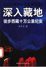 深入藏地  徒步西藏十万公里纪实