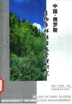 中国－俄罗斯生物多样性信息管理研究