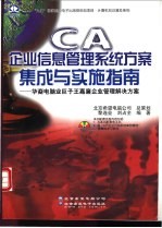 CA企业信息管理系统方案集成与实施指南 华裔电脑业巨子王嘉廉企业管理解决方案