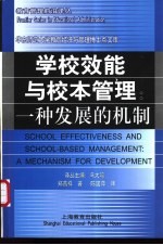 学校效能与校本管理 一种发展的机制