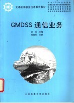 GMDSS通信业务