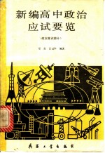 新编高中政治应试要览  政治常识部分