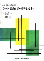 企业系统分析与设计 企业、信息、电子计算机