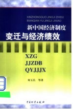 新中国经济制度变迁与经济绩效