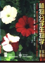 植物分子生物学  实验手册