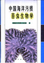 中国海洋污损苔虫生物学