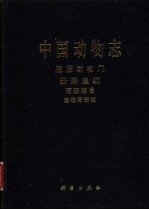 中国动物志  腔肠动物门  珊瑚虫纲  石珊瑚目 造礁石珊瑚