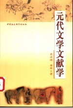 元代文学文献学