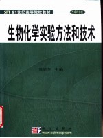 生物化学实验方法和技术