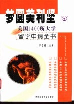 梦圆美利坚 美国1400所大学留学申请全书