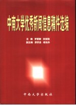 中南大学优秀新闻信息稿件选编  2000.4.29-2002.4.29