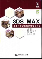 3DS MAX豪华厅堂效果图制作技能特训