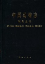 中国动物志 硬骨鱼纲 鲀形目 海蛾鱼目 喉盘鱼目 鮟鱇目