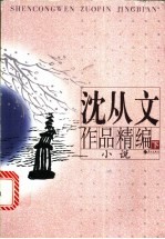 沈从文作品精编  下  小说