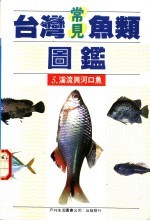 台湾常见鱼类图鉴  5  溪流与河口鱼