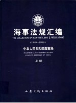 海事法规汇编 1949-1999 上