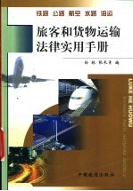 铁路 公路 航空 水路 海运 旅客和货物运输法律实用手册