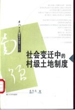 社会变迁中的村级土地制度 闽西北将乐县安仁乡个案研究