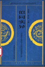 似同实异 汉语近义表达方式的认知语用分析