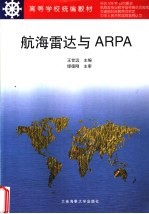 航海雷达与ARPA