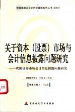 关于资本 股票 市场与会计信息披露问题研究 我国证券市场会计信息披露问题研究