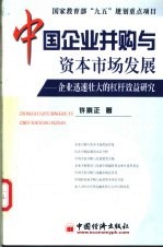 中国企业并购与资本市场发展 企业迅速壮大的杠杆效益研究