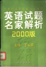 历年硕士研究生入学考试英语试题名家解析 2000版