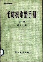 毛纺织染整手册 上 第2分册