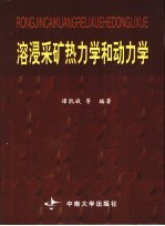 溶浸采矿热力学和动力学