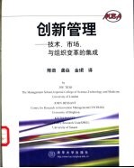 创新管理  技术、市场与组织变革的集成