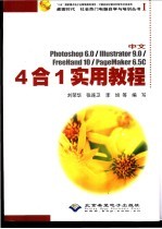 中文Photoshop 6.0/lllustrator 9.0/FreeHand 10/PageMaker 6.5c 4合1实用教程