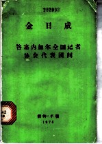 答塞内加尔全国记者协会代表团问 1974年8月21日