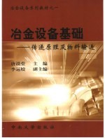 冶金设备基础  传递原理及物料输送