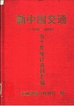 新中国交通五十年统计资料汇编 1949-1999