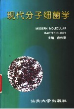 现代分子细菌学