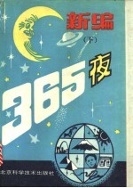 新编365夜 下