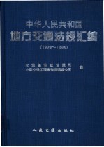 中华人民共和国地方交通法规汇编 1979-1995