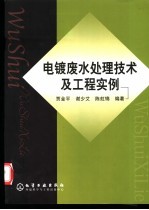 电镀废水处理技术及工程实例